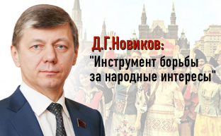 Д.Г.Новиков: "Инструмент борьбы за народные интересы"